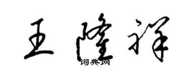 梁锦英王隆祥草书个性签名怎么写