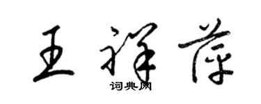 梁锦英王祥萍草书个性签名怎么写