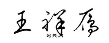 梁锦英王祥雁草书个性签名怎么写