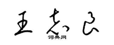 梁锦英王志良草书个性签名怎么写