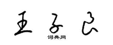 梁锦英王子良草书个性签名怎么写