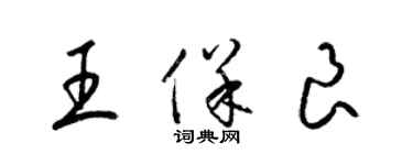梁锦英王保良草书个性签名怎么写