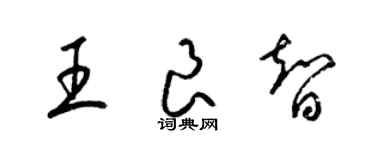 梁锦英王良智草书个性签名怎么写