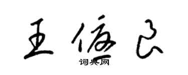 梁锦英王优良草书个性签名怎么写