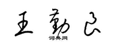 梁锦英王勤良草书个性签名怎么写