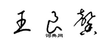 梁锦英王良馨草书个性签名怎么写