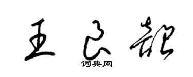 梁锦英王良韶草书个性签名怎么写