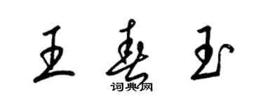 梁锦英王春玉草书个性签名怎么写