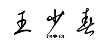 梁锦英王少春草书个性签名怎么写