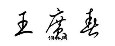 梁锦英王广春草书个性签名怎么写