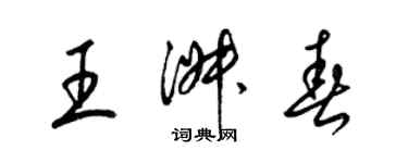梁锦英王淑春草书个性签名怎么写