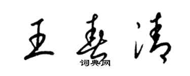 梁锦英王春清草书个性签名怎么写