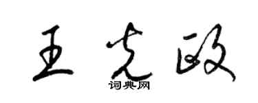 梁锦英王光政草书个性签名怎么写