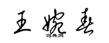 梁锦英王婉春草书个性签名怎么写