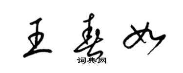 梁锦英王春如草书个性签名怎么写