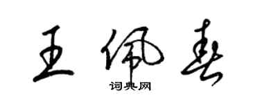 梁锦英王佩春草书个性签名怎么写