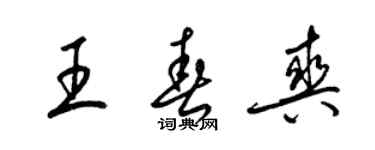 梁锦英王春爽草书个性签名怎么写