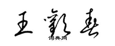 梁锦英王欢春草书个性签名怎么写