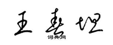梁锦英王春坦草书个性签名怎么写