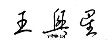 梁锦英王兴星草书个性签名怎么写