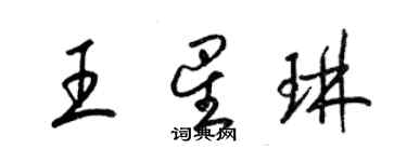 梁锦英王星琳草书个性签名怎么写