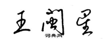 梁锦英王闽星草书个性签名怎么写