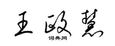 梁锦英王政慧草书个性签名怎么写