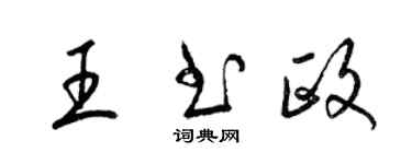 梁锦英王书政草书个性签名怎么写