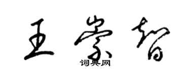 梁锦英王崇智草书个性签名怎么写