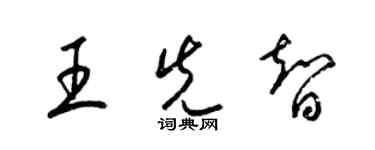梁锦英王先智草书个性签名怎么写