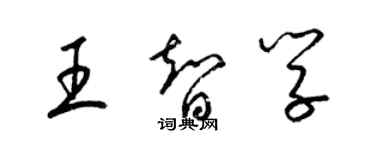 梁锦英王智学草书个性签名怎么写