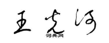 梁锦英王光河草书个性签名怎么写
