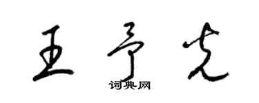 梁锦英王予光草书个性签名怎么写