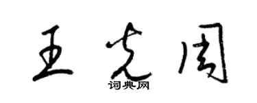 梁锦英王光周草书个性签名怎么写