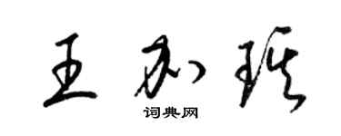 梁锦英王加琪草书个性签名怎么写