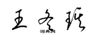 梁锦英王冬琪草书个性签名怎么写