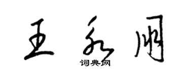 梁锦英王永朋草书个性签名怎么写