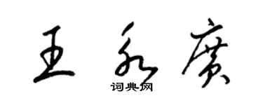 梁锦英王永广草书个性签名怎么写