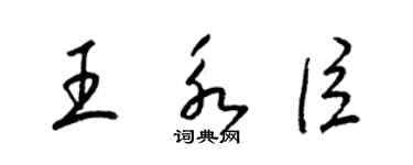 梁锦英王永臣草书个性签名怎么写