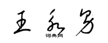 梁锦英王永男草书个性签名怎么写