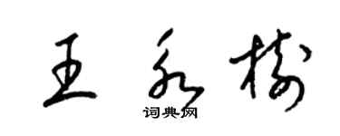 梁锦英王永树草书个性签名怎么写