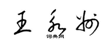 梁锦英王永州草书个性签名怎么写