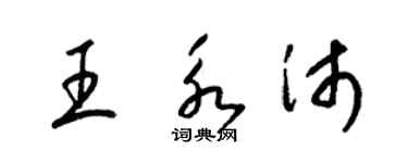 梁锦英王永沛草书个性签名怎么写