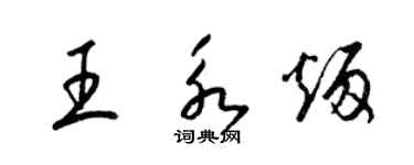 梁锦英王永炳草书个性签名怎么写