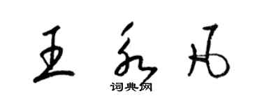 梁锦英王永凡草书个性签名怎么写