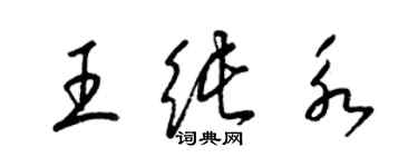 梁锦英王纯永草书个性签名怎么写