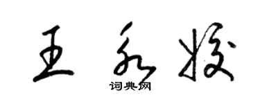 梁锦英王永姣草书个性签名怎么写