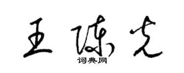 梁锦英王陈光草书个性签名怎么写