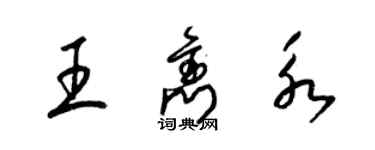 梁锦英王隽永草书个性签名怎么写