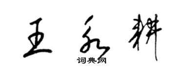 梁锦英王永耕草书个性签名怎么写